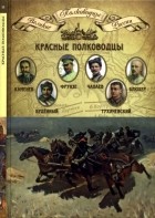 без автора - Том 14. Красные полководцы: Каменев, Будённый, Фрунзе, Чапаев, Тухачевский, Блюхер