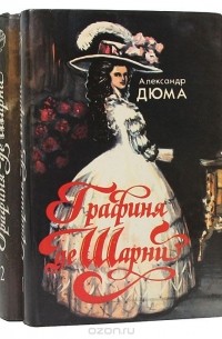 Графиня де Шарни (комплект из 2 книг)