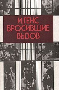Инна Генс - Бросившие вызов. Японские кинорежиссеры 60-70 годов