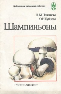  - Шампиньоны