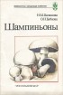  - Шампиньоны