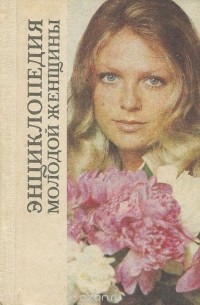 Энциклопедия молодой женщины