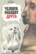 Конрад Лоренц - Человек находит друга