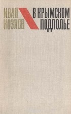 Иван Козлов - В Крымском подполье