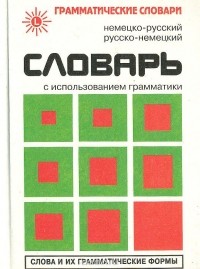 Живан М. Милорадович - Немецко-русский, русско-немецкий словарь с использованием грамматики