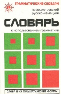 Живан М. Милорадович - Немецко-русский, русско-немецкий словарь с использованием грамматики