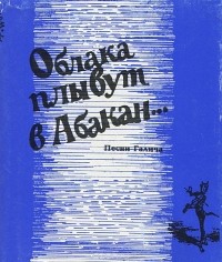 Александр Галич - Облака плывут в Абакан… (сборник)