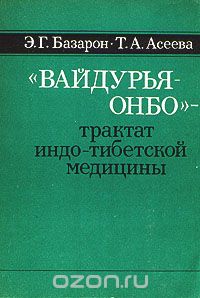 Дэсрид Санчжай-чжамцо - "Вайдурья-онбо" - трактат индо-тибетской медицины