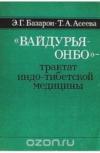 Дэсрид Санчжай-чжамцо - "Вайдурья-онбо" - трактат индо-тибетской медицины