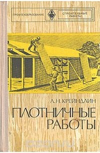 Л н крейндлин столярные плотничные стекольные и паркетные работы