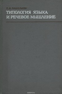 Соломон Кацнельсон - Типология языка и речевое мышление