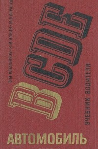 Автомобиль категории B: Учебник водителя