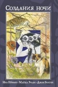 Создания ночи