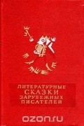 Литературные сказки зарубежных писателей