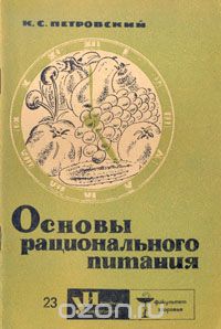 Константин Петровский - Основы рационального питания