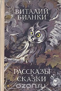 Виталий Бианки - Рассказы и сказки (сборник)