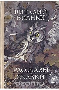Виталий Бианки - Рассказы и сказки (сборник)