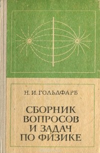 Сборник вопросов и задач по физике
