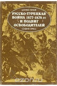 Русско-турецкая война 1877 - 1878 гг. и подвиг освободителей