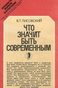 Что значит быть современным