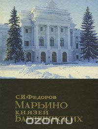 С. Федоров - Марьино князей Барятинских