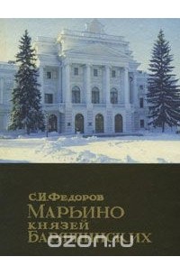 С. Федоров - Марьино князей Барятинских