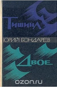 Тишина. Двое