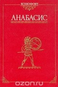 Ксенофонт  - Анабасис