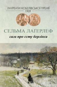 Сельма Лаґерлеф - Сага про Єсту Берлінґа