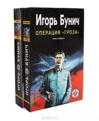 Игорь Бунич - Операция "Гроза", или Ошибка в третьем знаке (комплект из 2 книг)