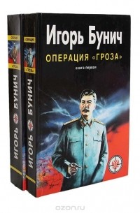 Игорь Бунич - Операция "Гроза", или Ошибка в третьем знаке (комплект из 2 книг)