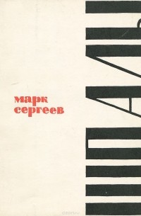 Марк Сергеев - Шпалы