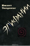 Имант Зиедонис - Эпифании