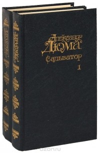 Александр Дюма - Сальватор (комплект из 2 книг)