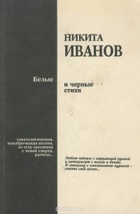 Никита Иванов - Белые и черные стихи