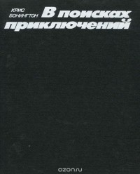 Крис Бонингтон - В поисках приключений