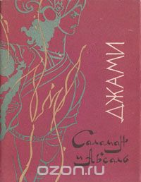 boocover Кто такой абдурахман джами