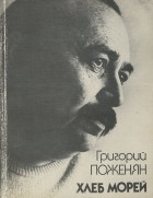 Григорий Поженян - Хлеб морей