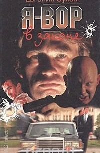 Я - вор в законе