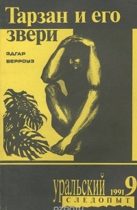 Эдгар Райс Берроуз - Тарзан и его звери