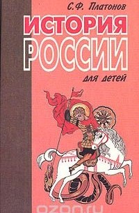 Сергей Платонов - История России для детей