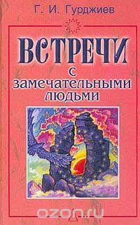 Георгий Гурджиев - Встречи с замечательными людьми