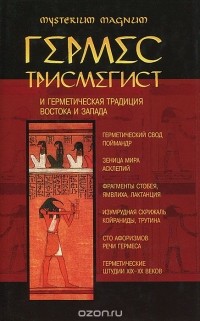 Гермес Трисмегист - Гермес Трисмегист и герметическая традиция Востока и Запада