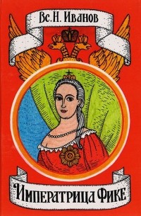 Императрица Фике
