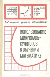 Использование микрокалькуляторов в обучении математике