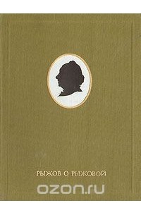 Рыжов о Рыжовой