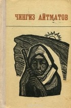 Чингиз Айтматов - Повести и рассказы