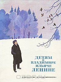 Сергей Алексеев - Детям о Владимире Ильиче Ленине (сборник)