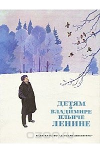 Сергей Алексеев - Детям о Владимире Ильиче Ленине (сборник)