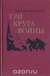 Михаил Колосов - Три круга войны